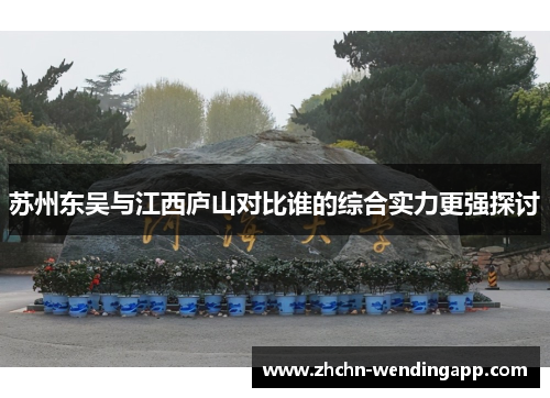 苏州东吴与江西庐山对比谁的综合实力更强探讨 苏州东吴与江西庐山对比谁的综合实力更强探讨