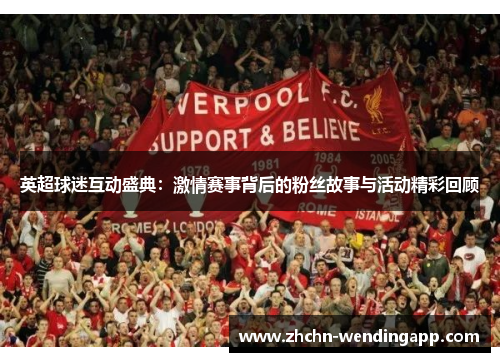 英超球迷互动盛典：激情赛事背后的粉丝故事与活动精彩回顾
