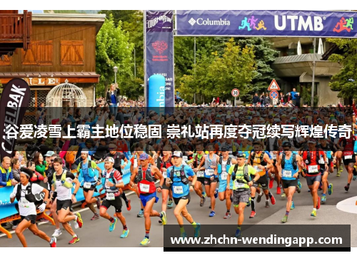 谷爱凌雪上霸主地位稳固 崇礼站再度夺冠续写辉煌传奇