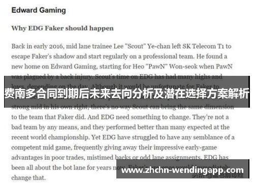 费南多合同到期后未来去向分析及潜在选择方案解析 费南多合同到期后未来去向分析及潜在选择方案解析