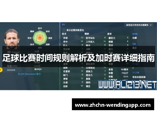 足球比赛时间规则解析及加时赛详细指南 足球比赛时间规则解析及加时赛详细指南
