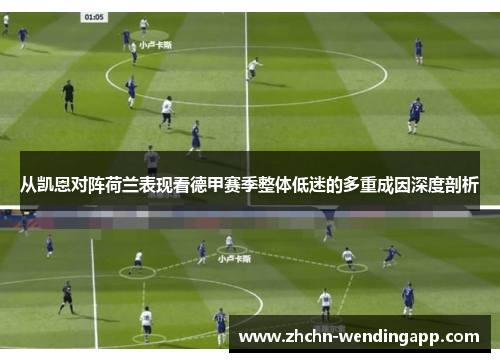 从凯恩对阵荷兰表现看德甲赛季整体低迷的多重成因深度剖析