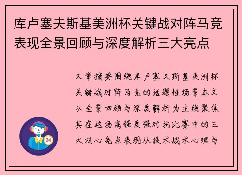 库卢塞夫斯基美洲杯关键战对阵马竞表现全景回顾与深度解析三大亮点