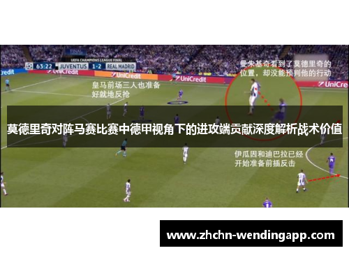 莫德里奇对阵马赛比赛中德甲视角下的进攻端贡献深度解析战术价值