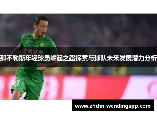 那不勒斯年轻球员崛起之路探索与球队未来发展潜力分析