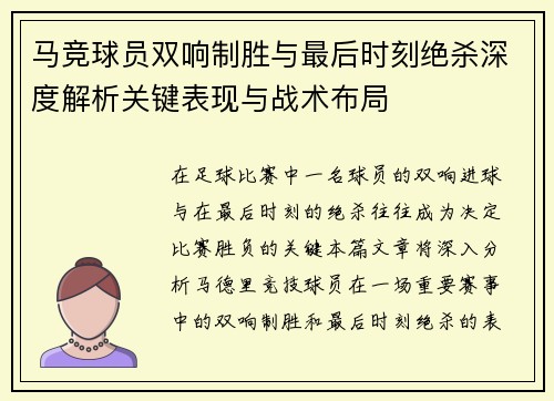 马竞球员双响制胜与最后时刻绝杀深度解析关键表现与战术布局