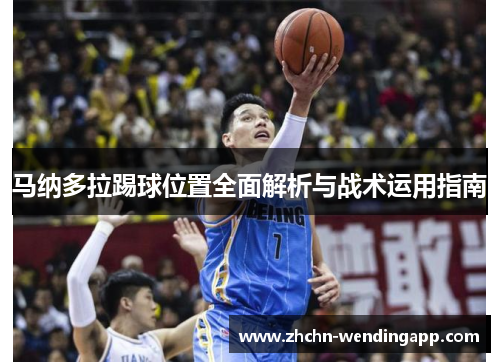 马纳多拉踢球位置全面解析与战术运用指南