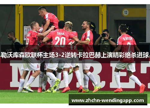 勒沃库森欧联杯主场3-2逆转卡拉巴赫上演精彩绝杀进球