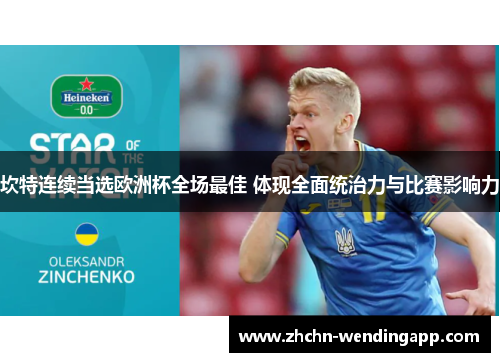 坎特连续当选欧洲杯全场最佳 体现全面统治力与比赛影响力