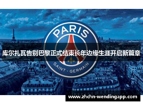 库尔扎瓦告别巴黎正式结束长年边缘生涯开启新篇章