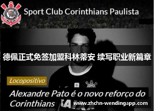 德佩正式免签加盟科林蒂安 续写职业新篇章