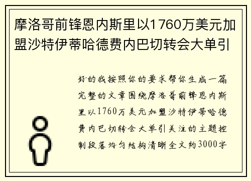 摩洛哥前锋恩内斯里以1760万美元加盟沙特伊蒂哈德费内巴切转会大单引关注