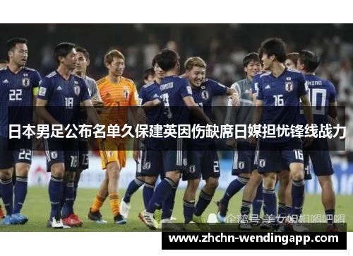 日本男足公布名单久保建英因伤缺席日媒担忧锋线战力