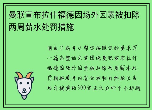 曼联宣布拉什福德因场外因素被扣除两周薪水处罚措施