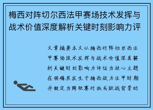 梅西对阵切尔西法甲赛场技术发挥与战术价值深度解析关键时刻影响力评估