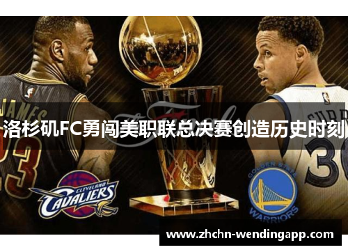 洛杉矶FC勇闯美职联总决赛创造历史时刻