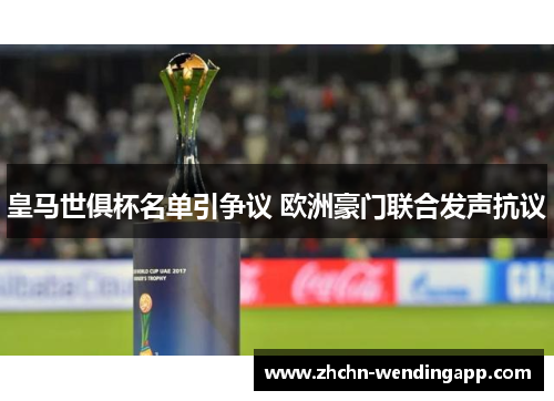 皇马世俱杯名单引争议 欧洲豪门联合发声抗议