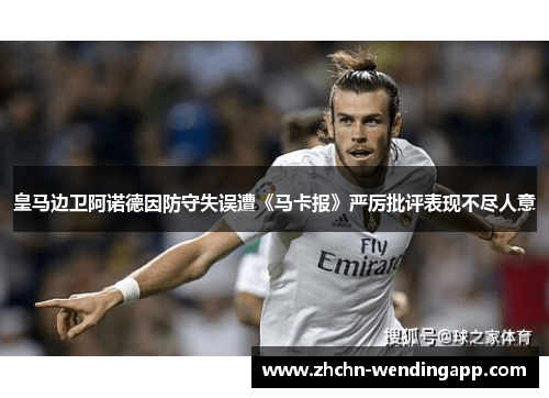 皇马边卫阿诺德因防守失误遭《马卡报》严厉批评表现不尽人意