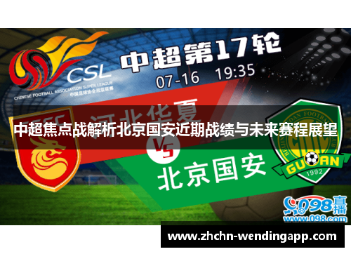 中超焦点战解析北京国安近期战绩与未来赛程展望