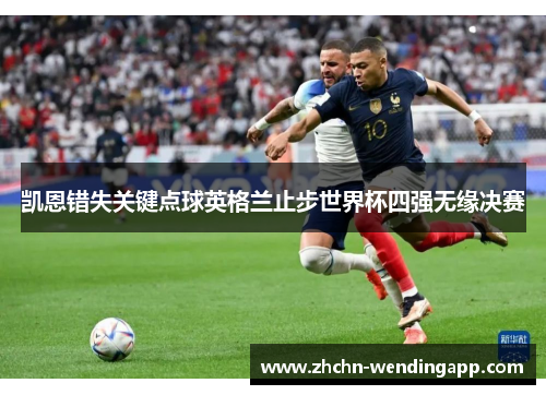 凯恩错失关键点球英格兰止步世界杯四强无缘决赛