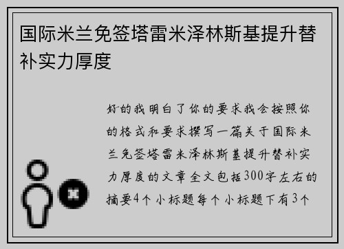 国际米兰免签塔雷米泽林斯基提升替补实力厚度