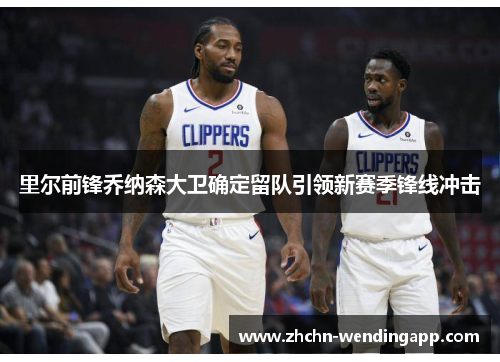 里尔前锋乔纳森大卫确定留队引领新赛季锋线冲击