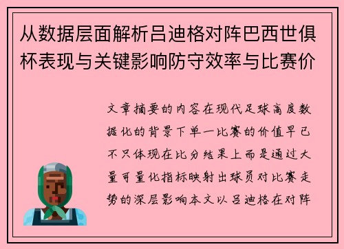 从数据层面解析吕迪格对阵巴西世俱杯表现与关键影响防守效率与比赛价值