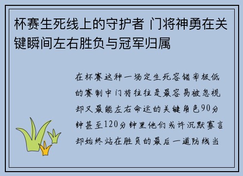 杯赛生死线上的守护者 门将神勇在关键瞬间左右胜负与冠军归属 杯赛生死线上的守护者 门将神勇在关键瞬间左右胜负与冠军归属