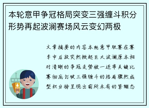 本轮意甲争冠格局突变三强缠斗积分形势再起波澜赛场风云变幻两极 本轮意甲争冠格局突变三强缠斗积分形势再起波澜赛场风云变幻两极