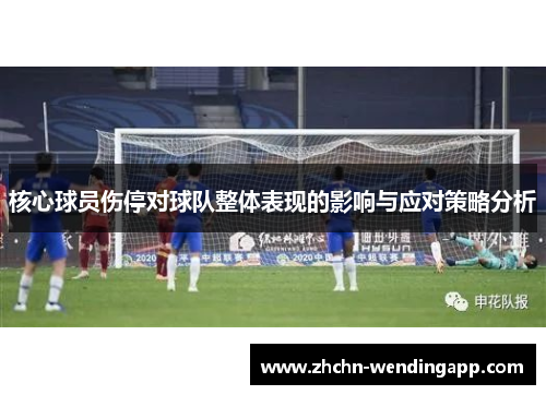 核心球员伤停对球队整体表现的影响与应对策略分析 核心球员伤停对球队整体表现的影响与应对策略分析