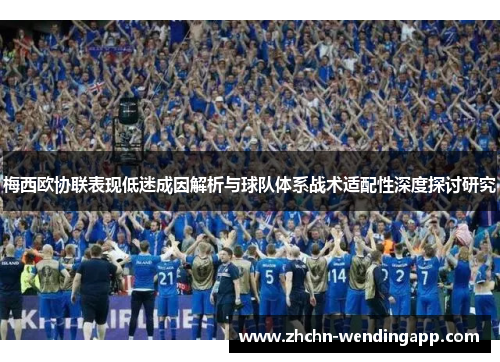 梅西欧协联表现低迷成因解析与球队体系战术适配性深度探讨研究