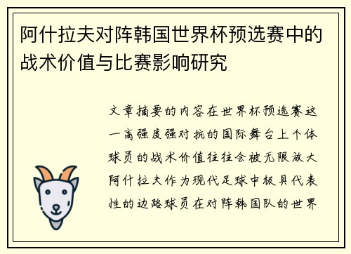 阿什拉夫对阵韩国世界杯预选赛中的战术价值与比赛影响研究