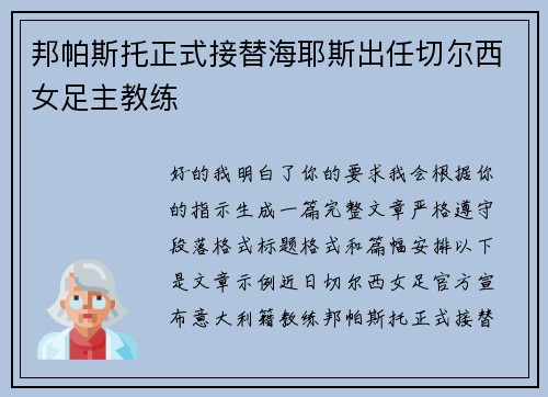 邦帕斯托正式接替海耶斯出任切尔西女足主教练