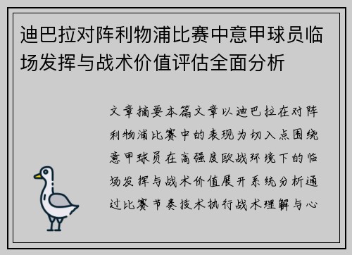 迪巴拉对阵利物浦比赛中意甲球员临场发挥与战术价值评估全面分析