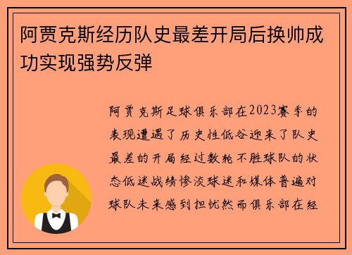 阿贾克斯经历队史最差开局后换帅成功实现强势反弹