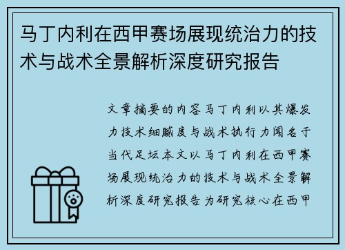 马丁内利在西甲赛场展现统治力的技术与战术全景解析深度研究报告