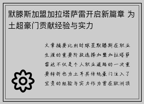 默滕斯加盟加拉塔萨雷开启新篇章 为土超豪门贡献经验与实力