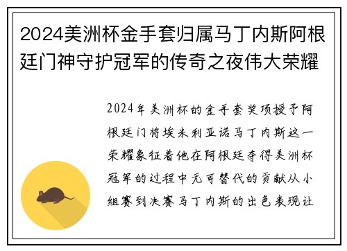 2024美洲杯金手套归属马丁内斯阿根廷门神守护冠军的传奇之夜伟大荣耀