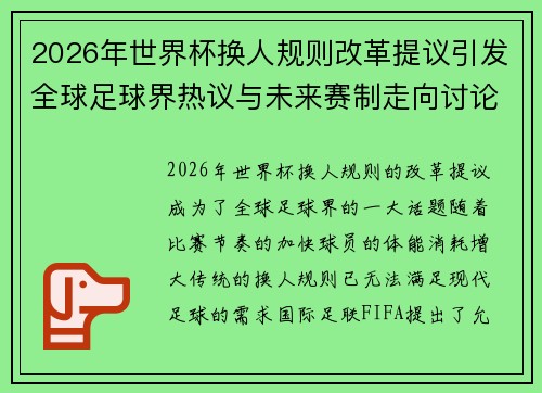 2026年世界杯换人规则改革提议引发全球足球界热议与未来赛制走向讨论 ⚽🌍 2026年世界杯换人规则改革提议引发全球足球界热议与未来赛制走向讨论 ⚽🌍