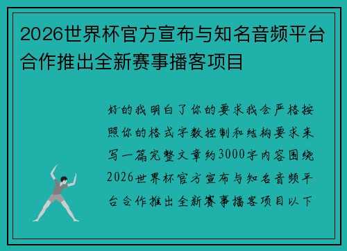 2026世界杯官方宣布与知名音频平台合作推出全新赛事播客项目