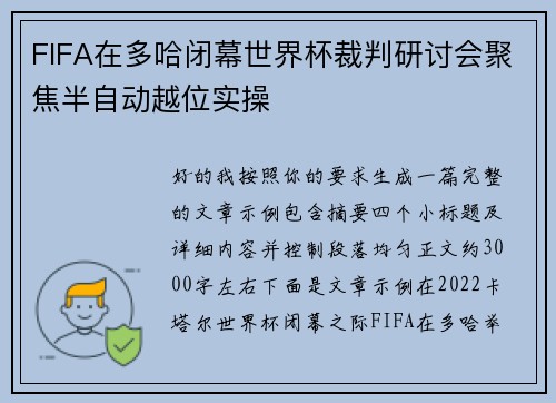 FIFA在多哈闭幕世界杯裁判研讨会聚焦半自动越位实操