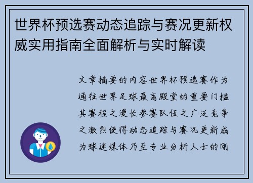 世界杯预选赛动态追踪与赛况更新权威实用指南全面解析与实时解读