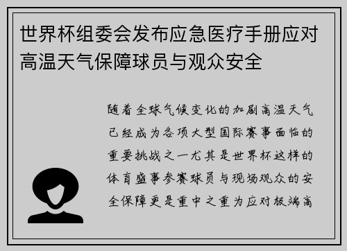 世界杯组委会发布应急医疗手册应对高温天气保障球员与观众安全