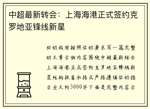 中超最新转会:上海海港正式签约克罗地亚锋线新星 中超最新转会:上海海港正式签约克罗地亚锋线新星