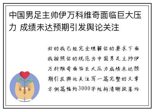 中国男足主帅伊万科维奇面临巨大压力 成绩未达预期引发舆论关注 中国男足主帅伊万科维奇面临巨大压力 成绩未达预期引发舆论关注