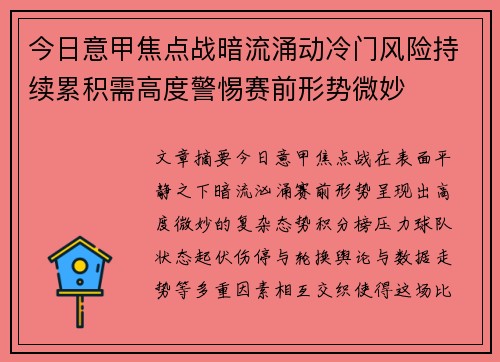 今日意甲焦点战暗流涌动冷门风险持续累积需高度警惕赛前形势微妙 今日意甲焦点战暗流涌动冷门风险持续累积需高度警惕赛前形势微妙