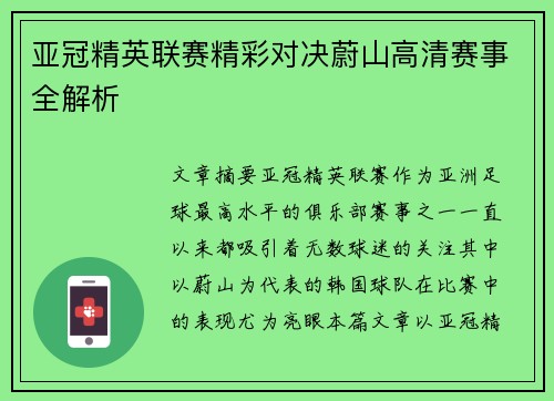 亚冠精英联赛精彩对决蔚山高清赛事全解析 亚冠精英联赛精彩对决蔚山高清赛事全解析