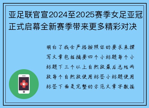 亚足联官宣2024至2025赛季女足亚冠正式启幕全新赛季带来更多精彩对决 亚足联官宣2024至2025赛季女足亚冠正式启幕全新赛季带来更多精彩对决