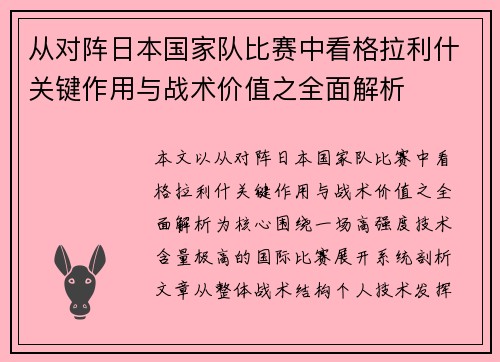 从对阵日本国家队比赛中看格拉利什关键作用与战术价值之全面解析 从对阵日本国家队比赛中看格拉利什关键作用与战术价值之全面解析