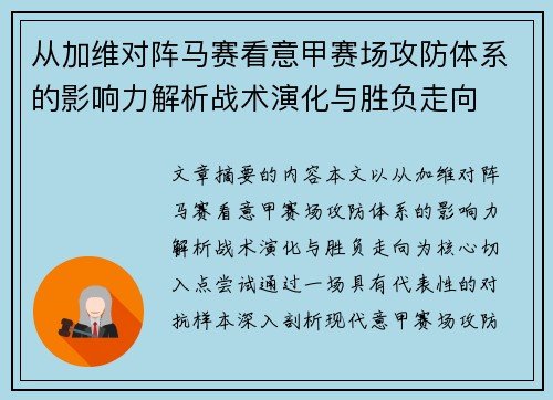 从加维对阵马赛看意甲赛场攻防体系的影响力解析战术演化与胜负走向 从加维对阵马赛看意甲赛场攻防体系的影响力解析战术演化与胜负走向